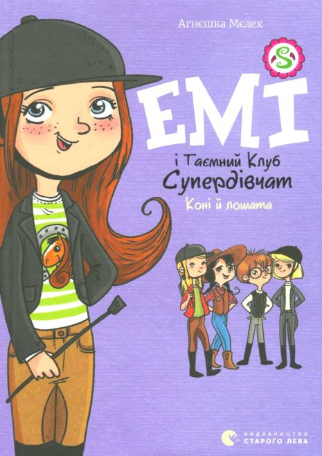 Книга Емі і Таємний Клуб Супердівчат. Книга 5. Коні й лошата — Агнєшка Мєлех
