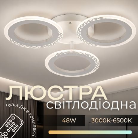 Світлодіодна люстра VALESO G 2701/3 Білий 48W, G 2701/4 WT 64W