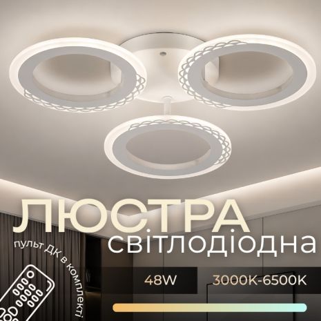 Світлодіодна люстра VALESO G 2701/3 Білий 48W, G 2701/4 WT 64W