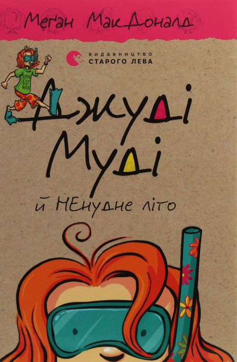 Джуді Муді й ненудне літо — Меґан МакДоналд