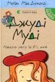 Джуді Муді навколо світу за 8 1/2 днів — Меґан МакДоналд (пригоди і випробування дружби)
