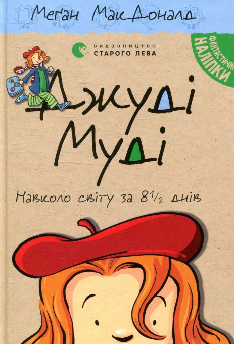 Джуді Муді навколо світу за 8 1/2 днів — Меґан МакДоналд (пригоди і випробування дружби)