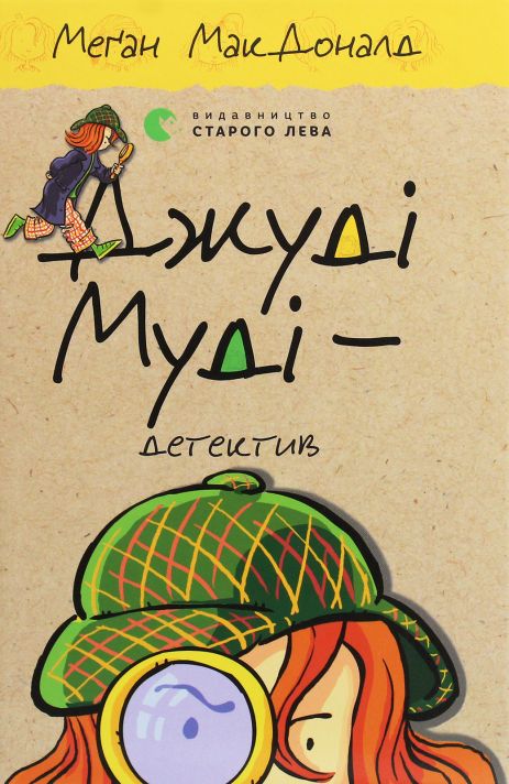 Джуді Муді — детектив — Меґан МакДоналд