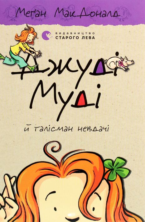 Джуді Муді й талісман невдачі (книга 11) — Меґан МакДоналд
