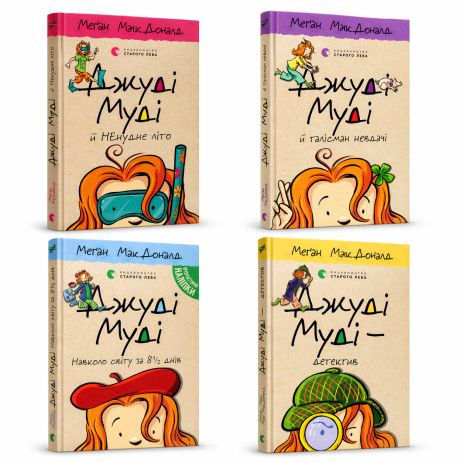 Комплект книг Джуді Муді (4 книги) — Меґан МакДоналд