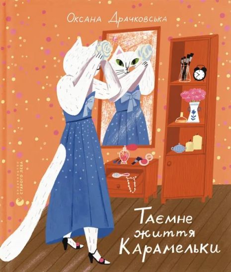 Таємне життя Карамельки - Оксана Драчковська
