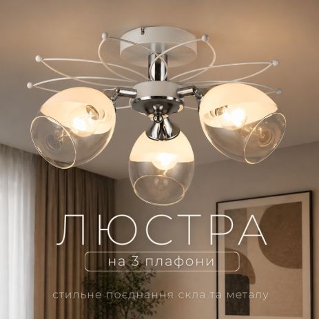 Люстра декоративна Sirius на 3 плафони, модель B N5001/3