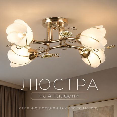 Люстра Sirius B N0282/4 (на 4 плафони)