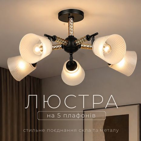 Люстра стельова на 5 плафонів VALESO, Чорний, K2343/5 - Виключне освітлення