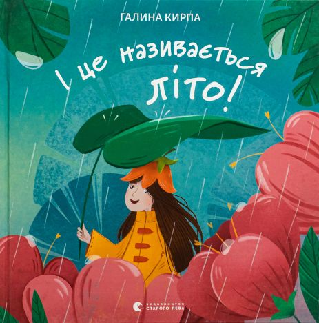 І це називається літо! — Галина Кирпа