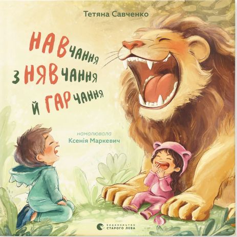 Навчання з нявчання й гарчання — Тетяна Савченко 