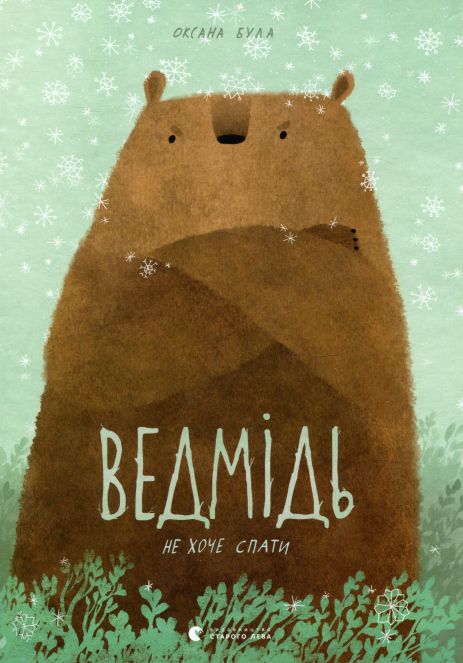 Ведмідь не хоче спати — Оксани Були