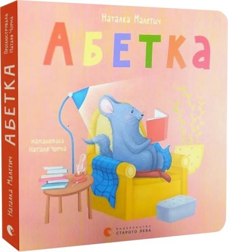 Абетка — Наталка Малетич