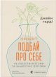 Книга «Проєкт Подбай про себе. Як позбутися втоми та знайти час для змін» — Джейн Гарді