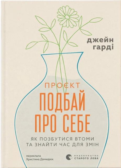 Книга «Проєкт Подбай про себе. Як позбутися втоми та знайти час для змін» — Джейн Гарді