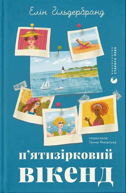 «П’ятизірковий вікенд» — Елін Гільдербранд 