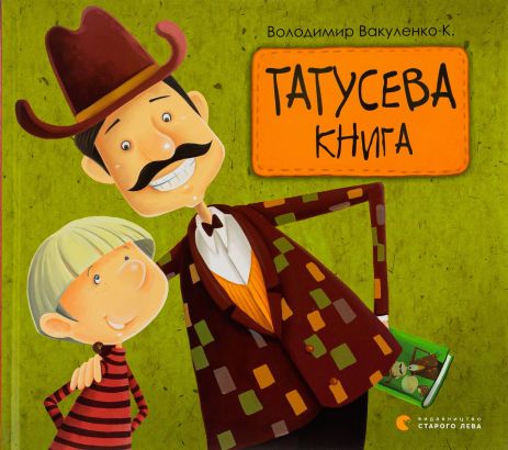 Татусева книга — Володимира Вакуленка-К