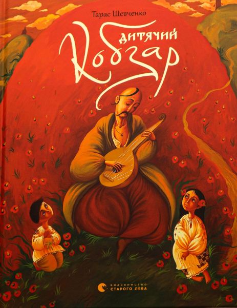Дитячий кобзар — Тарас Шевченко