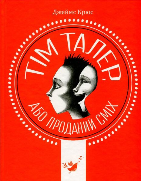 Тим Талер, или проданный смех – Джеймс Крюс