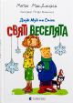 Джуди Муди и Стинк. Святые веселята - Меган МакДоналд