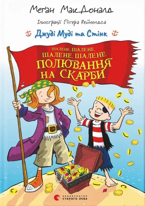 Джуди Муди и Стинк. Безумная, безумная, безумная, безумная охота на сокровища - Меган МакДоналд