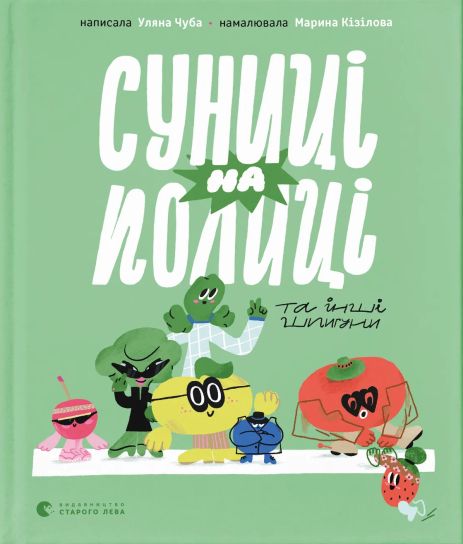 Земляника на полке и другие шпионы. Ульяна Чуба