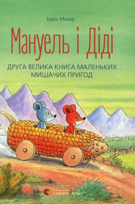 Мануэль и Диди. Вторая большая книга маленьких мышиных приключений – Эрвин Мозер
