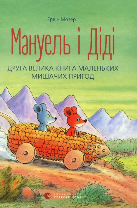 Мануель і Діді. Друга велика книга маленьких мишачих пригод – Ервін Мозер