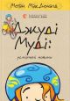 Джуди Муди: улыбающиеся новости — Меган МакДоналд