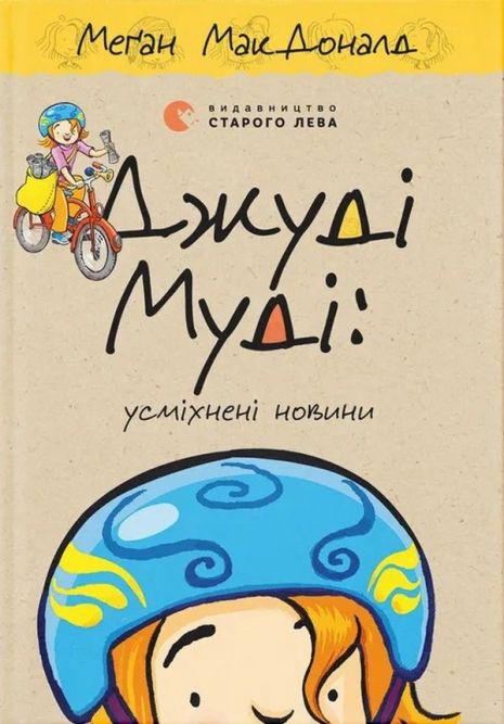 Джуді Муді: усміхнені новини — Меґан МакДоналд 
