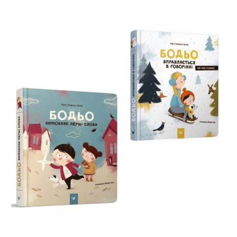 Комплект 2 книги Бодье: «Бодь произносит первые слова» + «Бодь упражняется в говорении» - Марта Галевская-Кустра