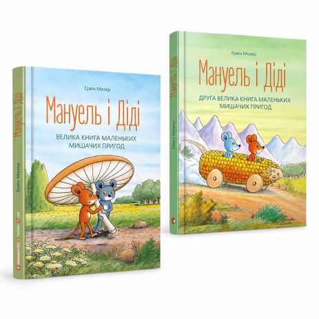 Комплект книг «Мануэль и Диди»: Две большие книги маленьких мышиных приключений – Эрвин Мозер
