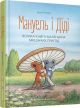Мануэль и Диди. Большая книга маленьких мышиных приключений - Эрвин Мозер