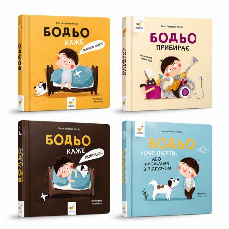 Комплект 4-х книг Бодье: Доброе утро, Спокойной ночи, Хочет писать, У врача