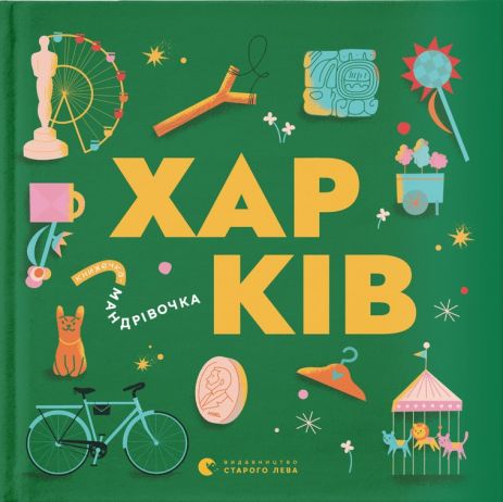Книжечка-мандрівочка: Харків — дитяча абетка про незламне місто | Жадан, Тараненко