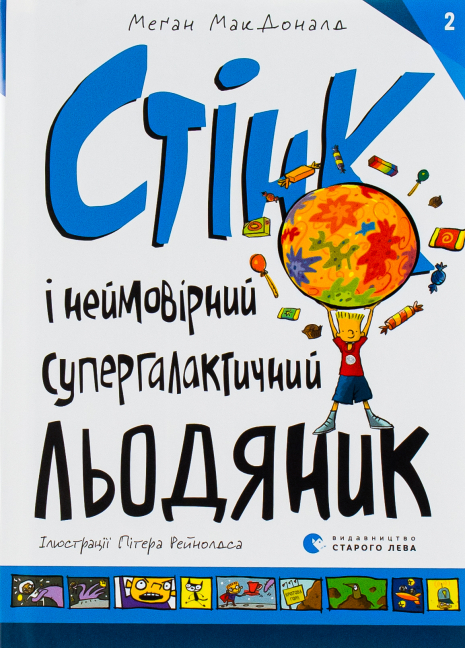 Книга Стінк і неймовірний супергалактичний льодяник - Меґан МакДоналд Книга Стінк і неймовірний супергалактичний льодяник - Меґан МакДоналд