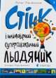 Книга Стінк і неймовірний супергалактичний льодяник - Меґан МакДоналд