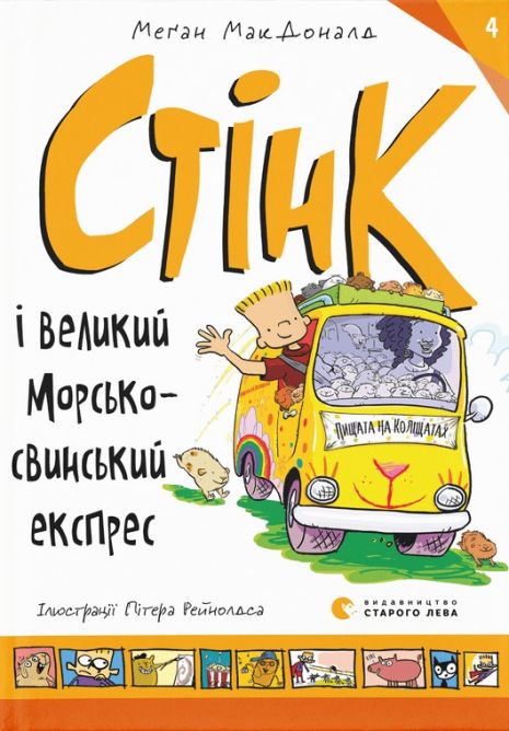 Стінк і великий морськосвинський експрес (Книга 4) — Меґан МакДоналд