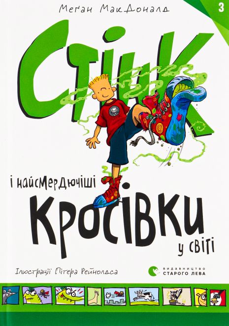 Стінк і найсмердючіші кросівки у світі (Книга 3) — Меґан МакДоналд