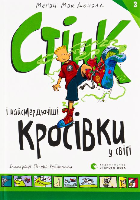 Стінк і найсмердючіші кросівки у світі (Книга 3) — Меґан МакДоналд