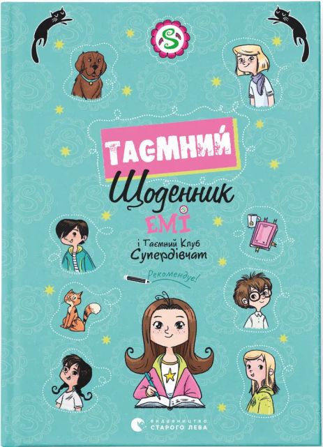 Книга Емі і Таємний Клуб Супердівчат. Таємний щоденник -Агнєшка Мєлех 