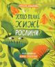 Хто такі хижі рослини? — пізнавальна дитяча книга про рослини-хижаків | Олексій Коваленко