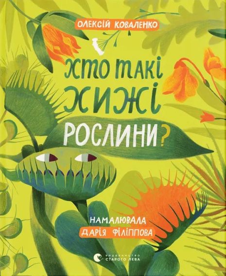 Хто такі хижі рослини? — пізнавальна дитяча книга про рослини-хижаків | Олексій Коваленко