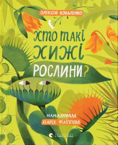 Хто такі хижі рослини? — пізнавальна дитяча книга про рослини-хижаків | Олексій Коваленко