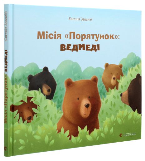 Місія «Порятунок»: ведмеді — Євгенія Завалій