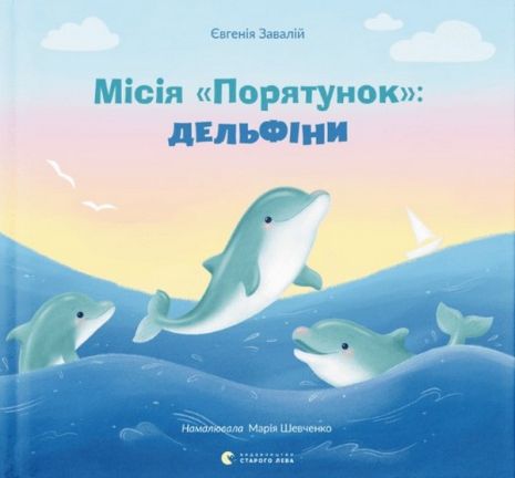 Книга Місія «Порятунок»: дельфіни — Євгенія Завалій