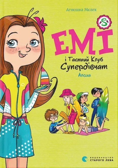 Емі і Таємний Клуб Супердівчат. Алоха — Агнєшка Мєлех