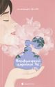 Парфумерний щоденник Зої — Олександра Орлова