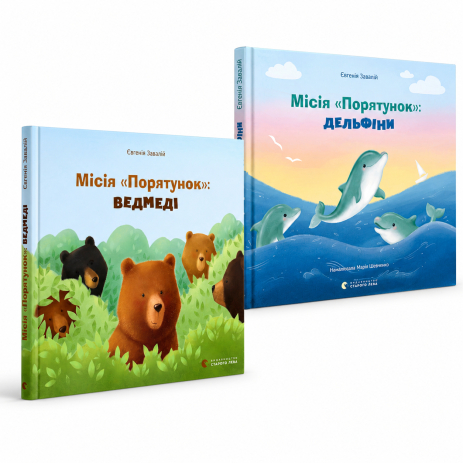 Комплект книг «Місія Порятунок»: Дельфіни та Ведмеді — Євгенія Завалій (2 книги)
