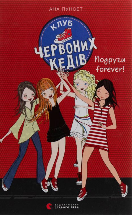 Клуб червоних кедів. Книга 2: Подруги forever! — Ана Пунсет